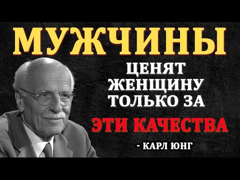 Видео: 7 КАЧЕСТВ ЖЕНЩИНЫ ЗА  КОТОРЫЕ МУЖЧИНА ПО НАСТОЯЩЕМУ ЕЁ ЦЕНИТ, которых почти ни у кого нет | Карл Юнг