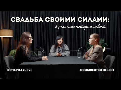 Видео: Свадьба без стресса: секреты самостоятельной организации от двух невест // чат невест