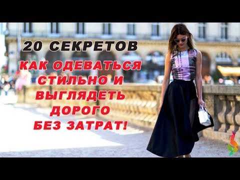 Видео: 20 СЕКРЕТОВ КАК ВЫГЛЯДЕТЬ ДОРОГО И УХОЖЕННО БЕЗ ОСОБЫХ ЗАТРАТ Как Одеваться Стильно и Недорого Легко