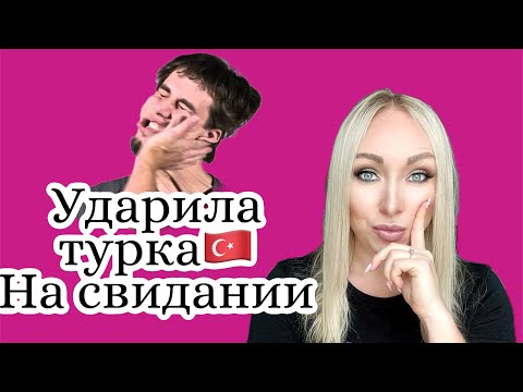 Видео: Ударила турка на свидании \GBQ blog