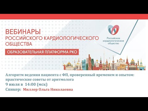 Видео: Алгоритм ведения пациента с ФП, проверенный временем и опытом: практические советы от аритмолога