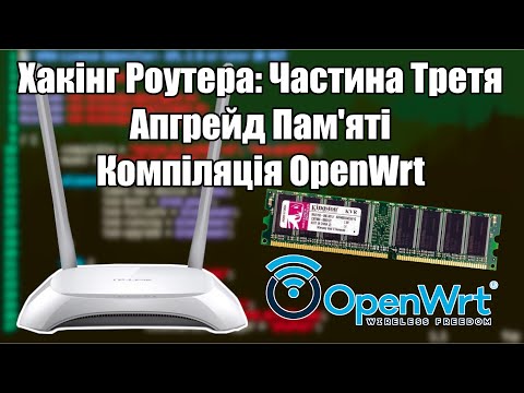 Видео: Прокачуємо роутер, та компілюємо OpenWrt для нього!