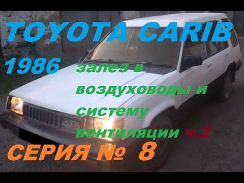 Видео: система отопления, вентиляции и кондиционирования автомобиля  - 2 часть. Toyota Sprinter Carib AL25