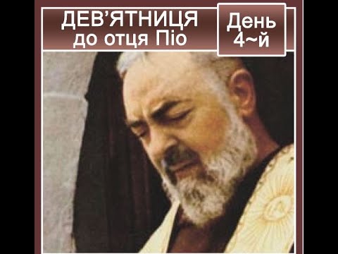 Видео: Дев'ятниця до ОТЦЯ ПІО /День 4/ (5.04.22)