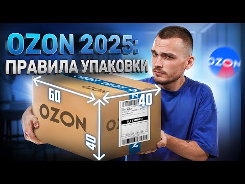 Видео: Упаковывай товар ПРАВИЛЬНО: требования Озон в 2025