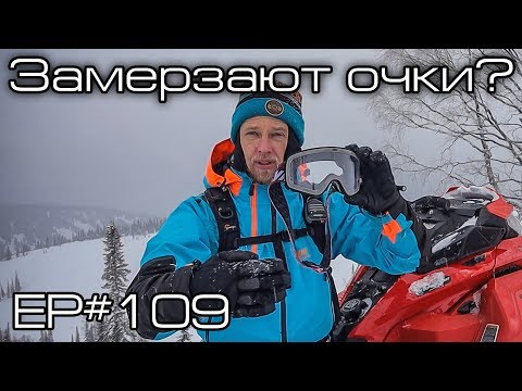 Видео: Замерзают снегоходные очки? Ep#109