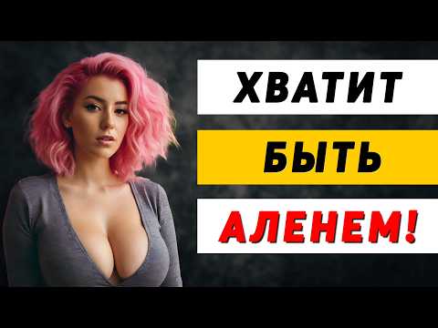 Видео: Хватит Аленить! Как ЗАСТАВИТЬ Девушку Уважать Тебя?
