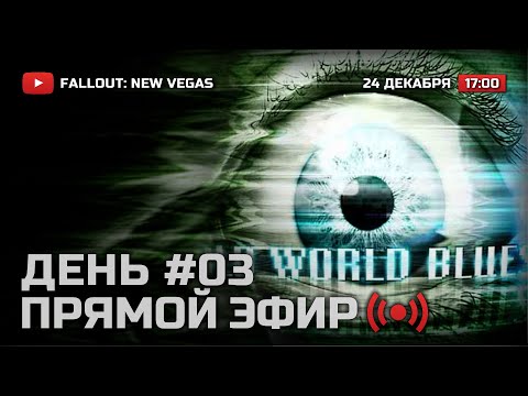 Видео: ⚪ ДЕНЬ 3 — FALLOUT: New Vegas (RUS) [DLC: Old World Blues] / СТРИМ 24.12.2021 [ЗАПИСЬ]