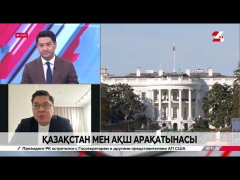 Видео: Қазақстан мен АҚШ арақатынасы