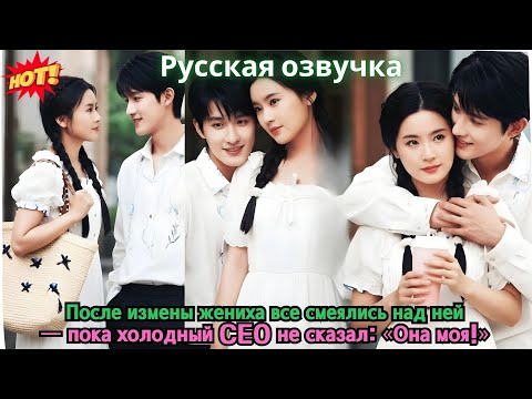 Видео: После измены жениха все смеялись над ней — пока холодный CEO не сказал: «Она моя!»