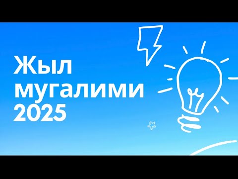 Видео: Жыл мугалими -2025 Кармышова Акмарал Рахманбердиевна Физика сабагы