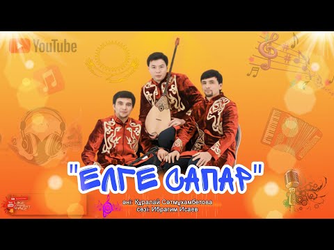 Видео: Сергек тобының орындауында "Елге сапар" әні. 
#Жанды дауыста