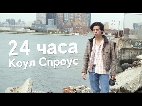 Видео: 24 ЧАСА С КОУЛОМ СПРОУСОМ | VOGUE