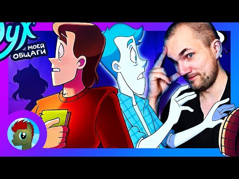 Видео: ДУШНАЯ РЕАКЦИЯ на ДУХ МОЕЙ ОБЩАГИ 3 серия - Камеру вырубай! / Уликс