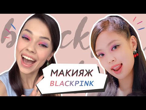 Видео: Макияж Дженни из Blackpink // Яркий азиатский макияж