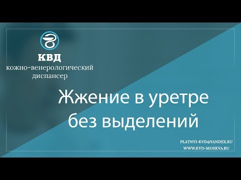 Видео: 965  Жжение в уретре без выделений