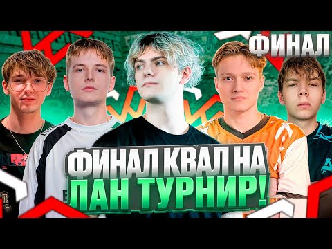 Видео: DEKO НАБИЛ 25 КД НА КВАЛАХ К ЛАН ТУРНИРУ! - ФИНАЛ КВАЛ НА ЛАН В КАЗАХСТАНЕ С TEAM WW! #deko #cs2