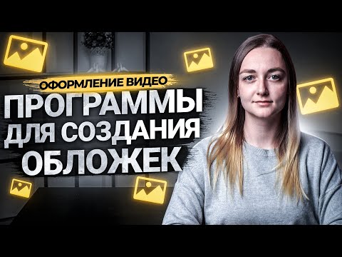 Видео: БЕСПЛАТНЫЕ ПРОГРАММЫ ДЛЯ СОЗДАНИЯ ОБЛОЖЕК К ВИДЕО НА YOUTUBE. Делаем превью для видео на Ютуб