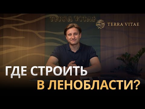 Видео: Где жить в Ленинградской области?