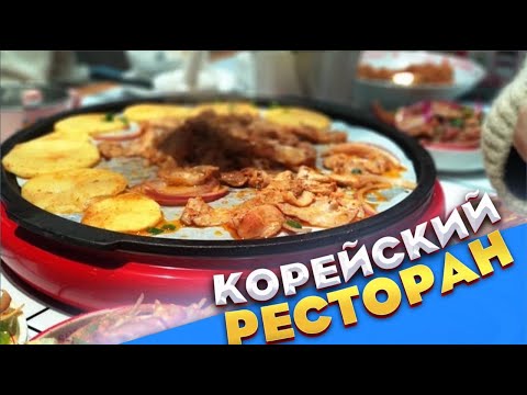 Видео: КОРЕЙСКИЙ РЕСТОРАН В КИТАЕ 🥩 МЫ НИКУДА НЕ ПРОПАЛИ 😁