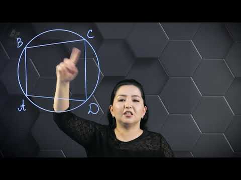 Видео: Шеңберге іштей сызылған төртбұрыш. Практикалық бөлім. 9 сынып.