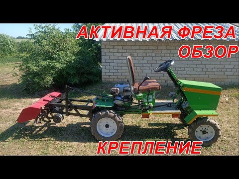 Видео: ФРЕЗА НА САМОДЕЛЬНЫЙ МИНИТРАКТОР  ОБЗОР  КРЕПЛЕНИЕ