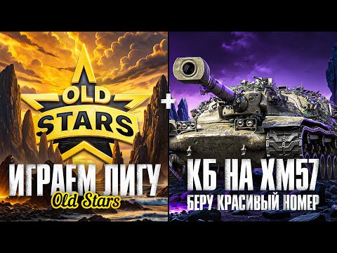 Видео: ИГРАЕМ ЛИГУ МТ OLDSTARS + БЕРУ КРАСИВЫЙ НОМЕР В КБ НА XM57