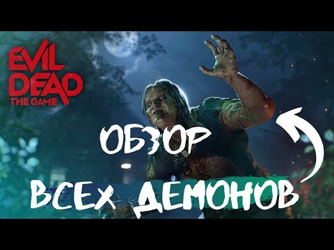 Видео: Зловещие мертвецы - Evil Dead The Game Обзор всех демонов