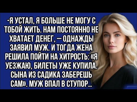 Видео: Я устал, я больше не могу с тобой жить. Нам постоянно не хватает денег, – однажды заявил муж.