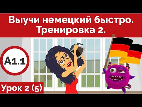 Видео: Выучи немецкий быстро. Урок 2.  Тренировка 2. (Видео 5)