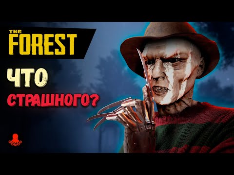 Видео: ЧТО СТРАШНОГО в The Forest