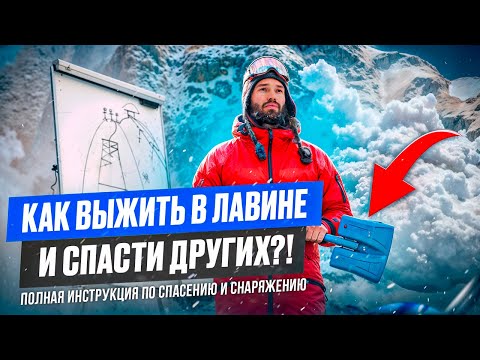 Видео: КАК ВЫЖИТЬ В ЛАВИНЕ и спасти других?! Полная инструкция по спасению и снаряжению