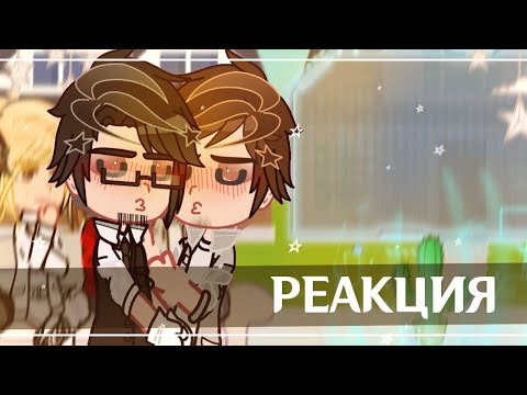 Видео: Реакция Родителей Лены и Чейза/Эвана на Них #1