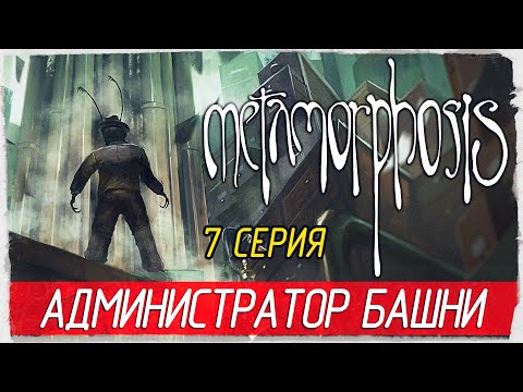 Видео: Metamorphosis -7- АДМИНИСТРАТОР БАШНИ [Прохождение на русском]