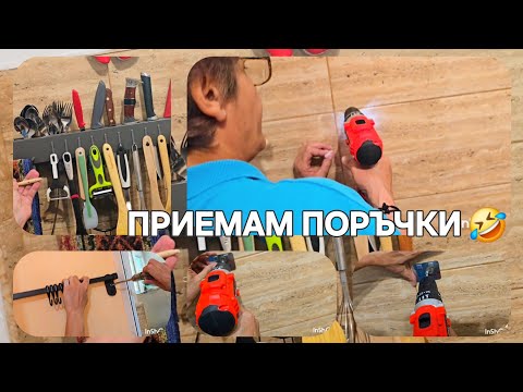 Видео: МАЙСТОРКАТА И ГОТВАЧКАТА 🤣