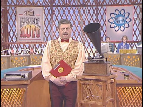 Видео: 277-й тираж Русского лото 30 января 2000 года. В гостях Сосо Павлиашвили