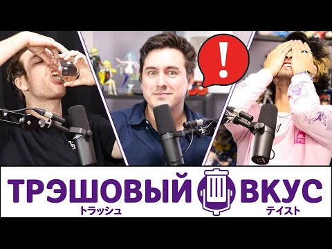 Видео: Очень пьяное начало Нового года (с Крисом Бродом) - Трэшовый вкус #30