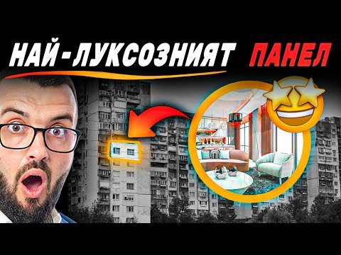 Видео: НАЙ-ЛУКСОЗНИЯ ПАНЕЛ  В СОФИЯ ( ПАНЕЛЕН БЛОК )
