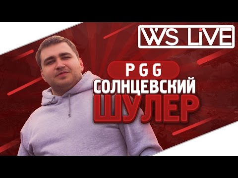 Видео: PGG | Солнцевский шулер | WS Live