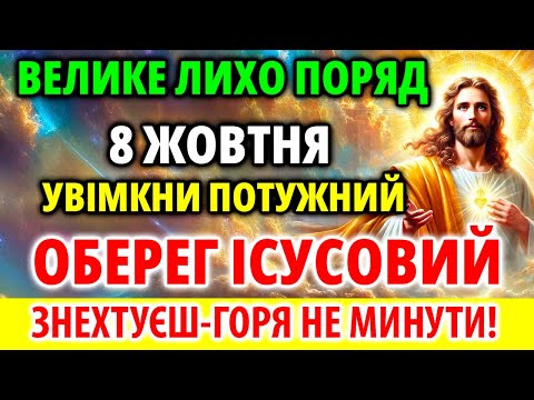 Видео: ЛИХО БЛИЗЬКО 9 жовтня Поставте надпотужний ОБЕРЕГ ІСУСОВИЙ Молитва Акафіст Господу Благословення