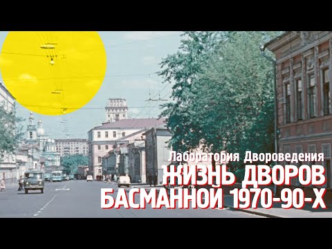 Видео: Дворики и мир Басманных 1970-1990-х годов -- Лаборатория Двороведение