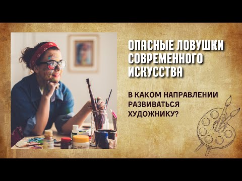 Видео: Опасные ловушки современного искусства