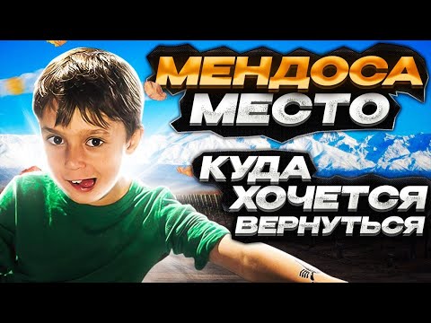 Видео: Мендоса-место куда хочется вернуться.