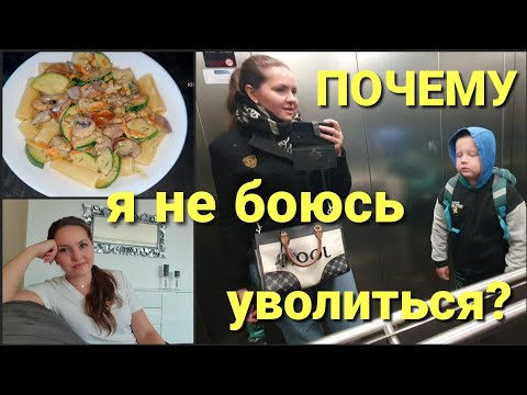 Видео: Почему не боюсь уволиться? Что с работой?Воспоминания о немецкой школе• Готовим куриные сердца 09/24