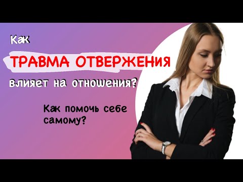 Видео: ТРАВМА ОТВЕРЖЕНИЯ | Как боязнь покинутости влияет на отношения? Исцеление, техника самопомощи