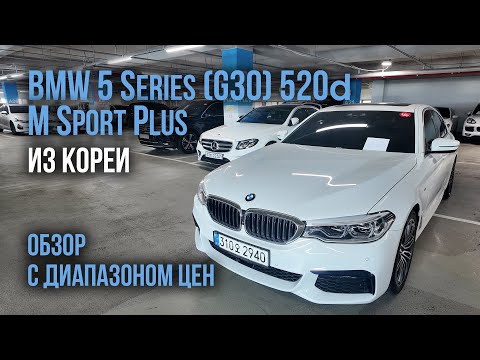 Видео: Авто из Кореи BMW 5Series(G30) 520d MSport+ обзор с ценами под ключ сентябрь 2024