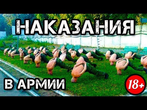 Видео: КАК НАКАЗЫВАЮТ СОЛДАТ В АРМИИ