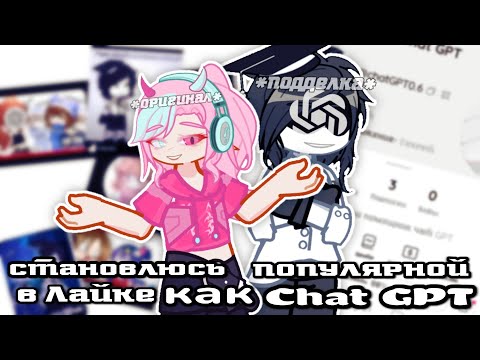 Видео: 💥 СТАНОВЛЮСЬ ПОПУЛЯРНОЙ КАК CHAT GPT В ЛАЙКЕ?! | Эксперимент ЦУРУКИ 💅🏻