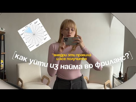 Видео: как уйти из найма во фриланс?