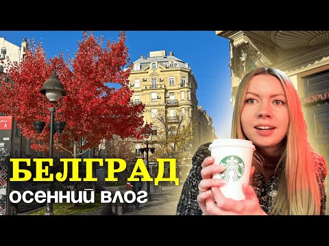 Видео: Осень в Белграде: цыгане в Дорчоле, Pumpkin Spise latte и золотая осень